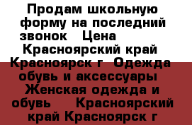 Продам школьную форму на последний звонок › Цена ­ 1 600 - Красноярский край, Красноярск г. Одежда, обувь и аксессуары » Женская одежда и обувь   . Красноярский край,Красноярск г.